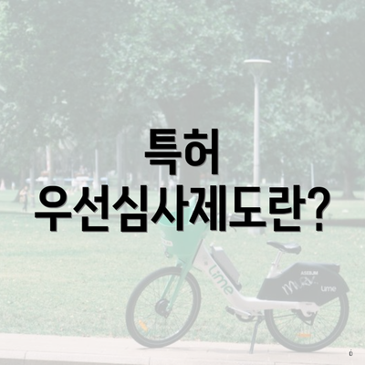 특허 우선심사제도란?