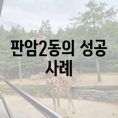 판암2동의 성공 사례