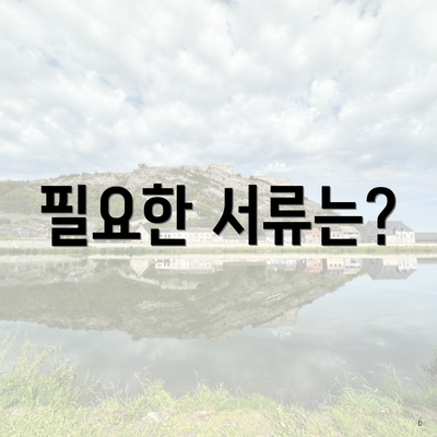필요한 서류는?