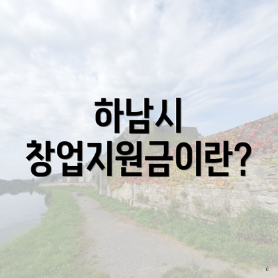 하남시 창업지원금이란?