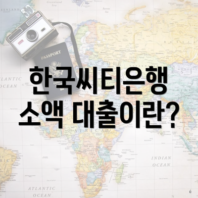 한국씨티은행 소액 대출이란?