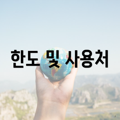한도 및 사용처