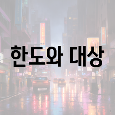 한도와 대상