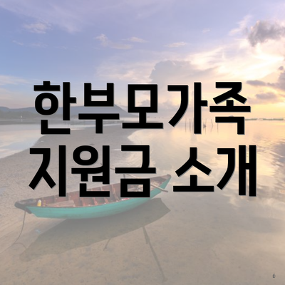 한부모가족 지원금 소개