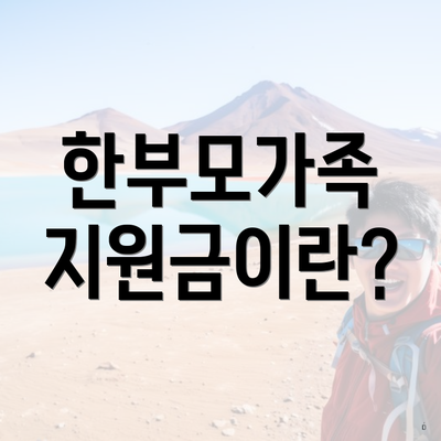 한부모가족 지원금이란?