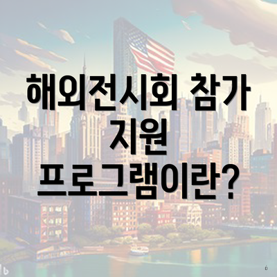 해외전시회 참가 지원 프로그램이란?