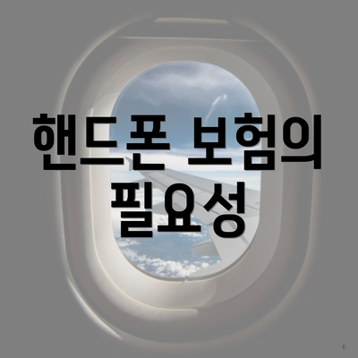 핸드폰 보험의 필요성