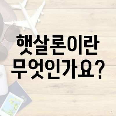 햇살론이란 무엇인가요?