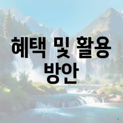 혜택 및 활용 방안