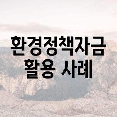환경정책자금 활용 사례