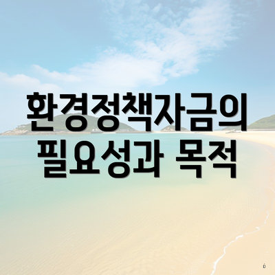 환경정책자금의 필요성과 목적