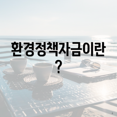 환경정책자금이란?