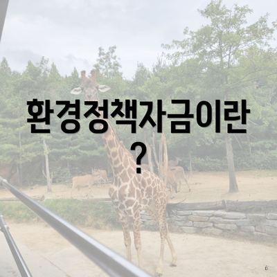 환경정책자금이란?