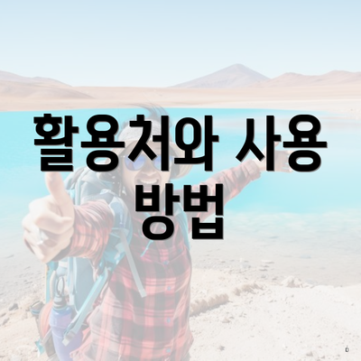 활용처와 사용 방법