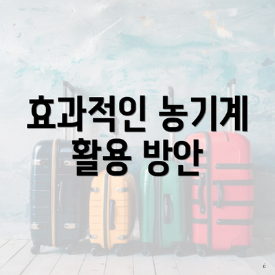 효과적인 농기계 활용 방안