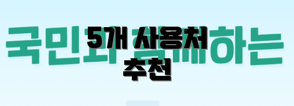 5개 사용처 추천