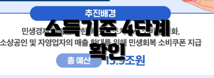 소득기준 4단계 확인