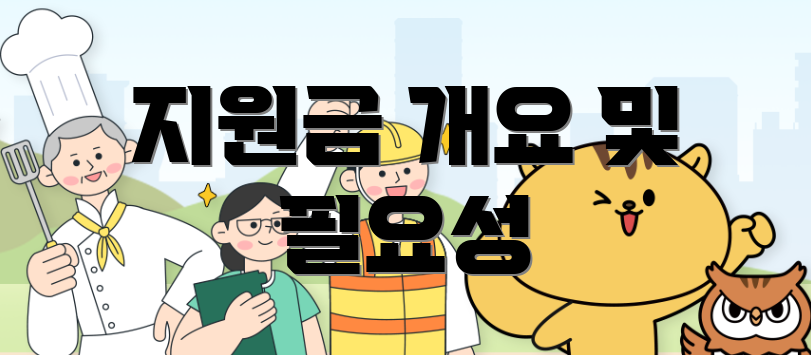 지원금 개요 및 필요성