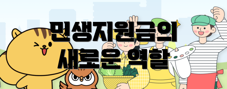 민생지원금의 새로운 역할