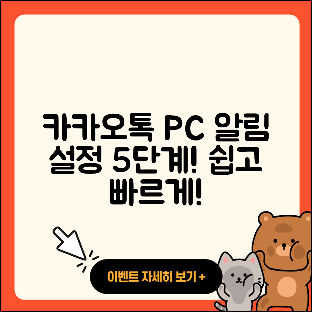 카카오톡 PC버전 알림 설정방법 5단계