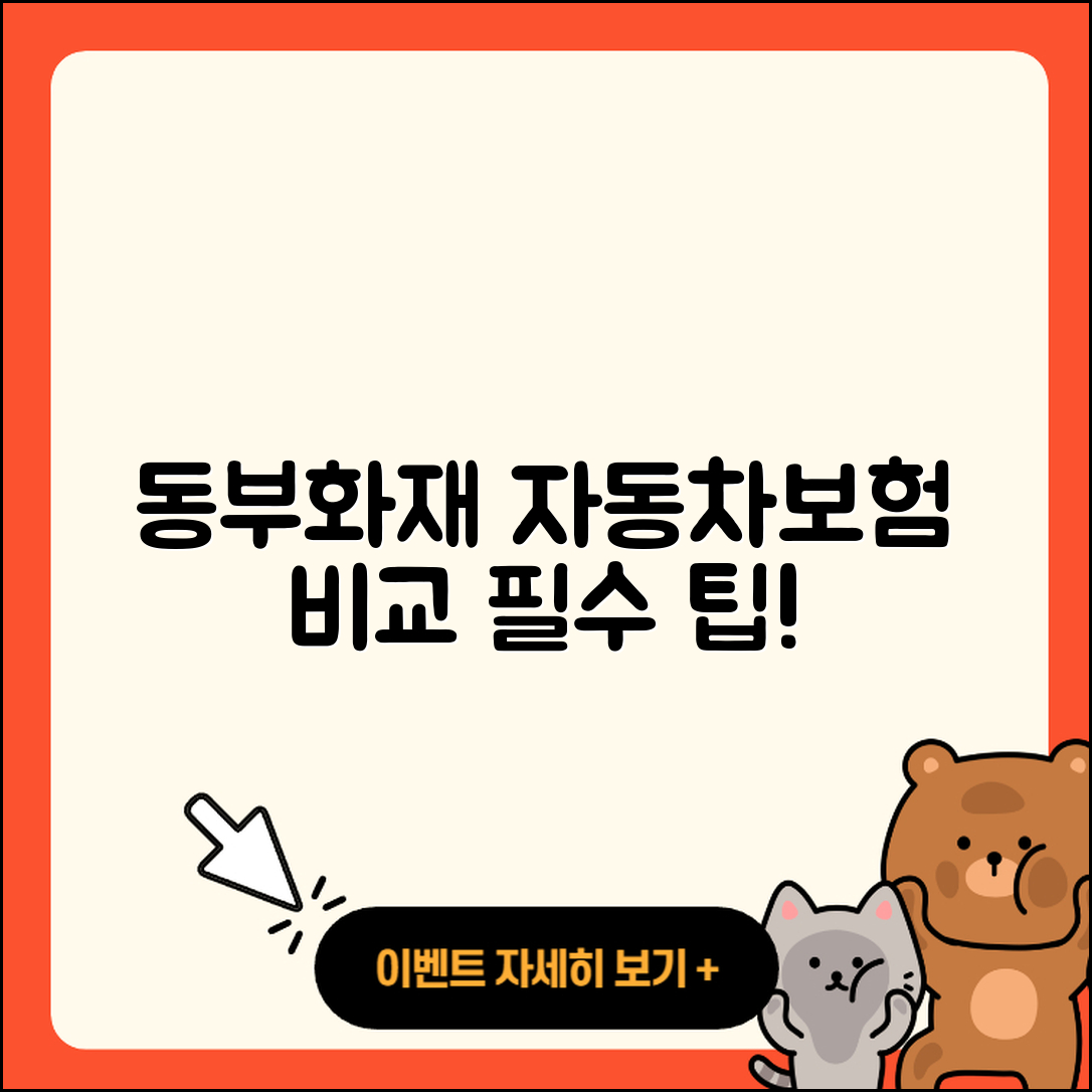 동부화재 다이렉트자동차보험 비교하는 5가지 팁