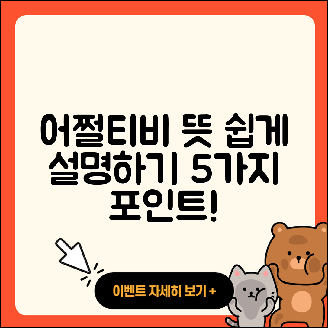 어쩔티비 뜻을 쉽게 설명하는 5가지