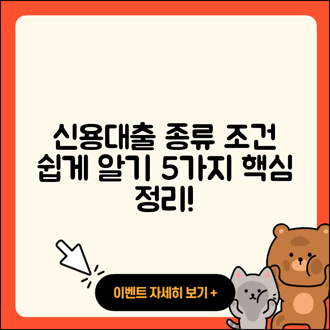 신용대출 종류와 조건 5가지 쉽게 알아보기