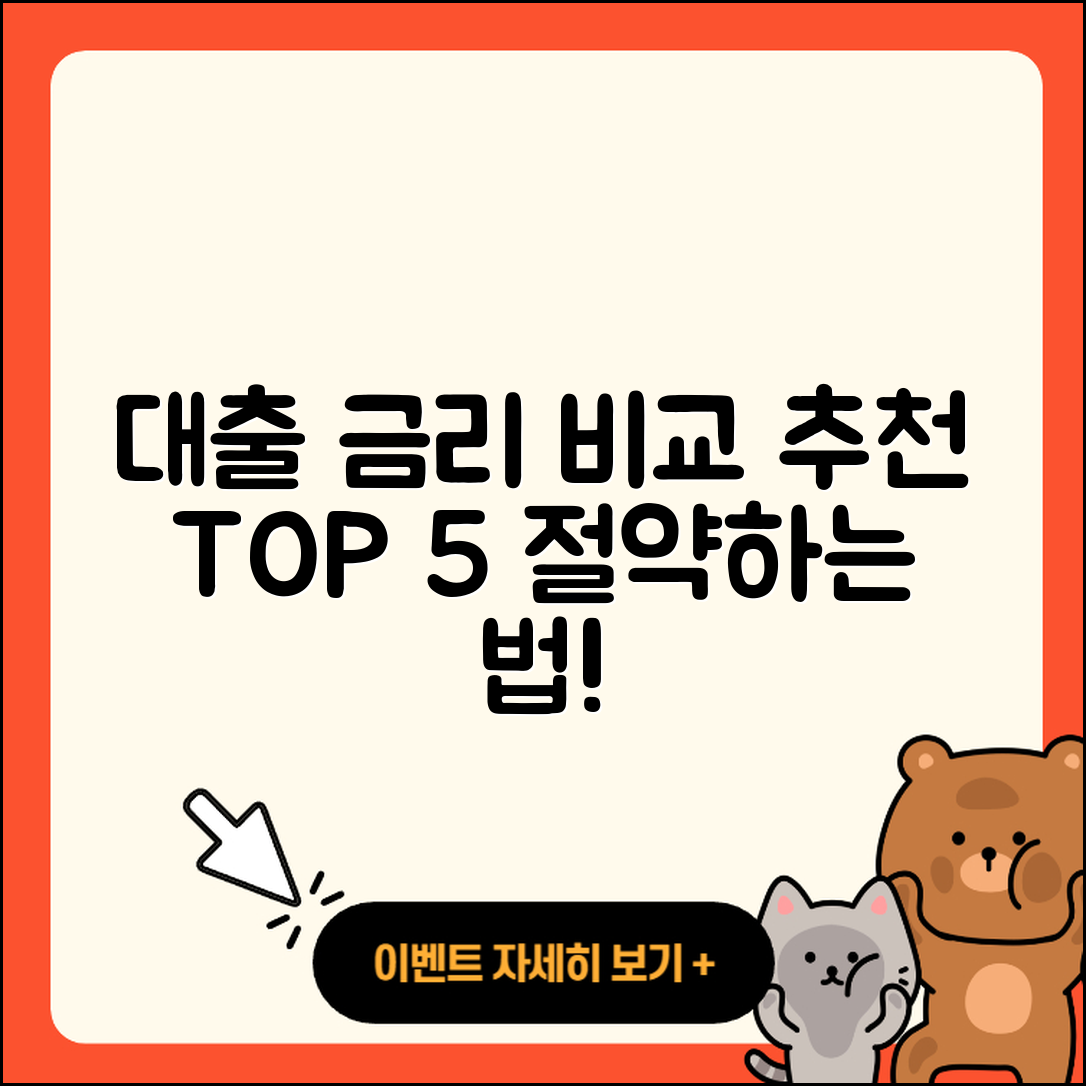 대출 금리 비교 사이트 추천 5가지