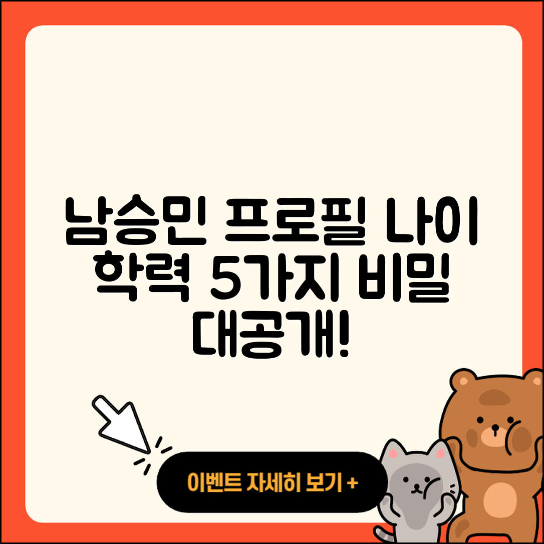 남승민 프로필 나이와 학력 알아보는 5가지