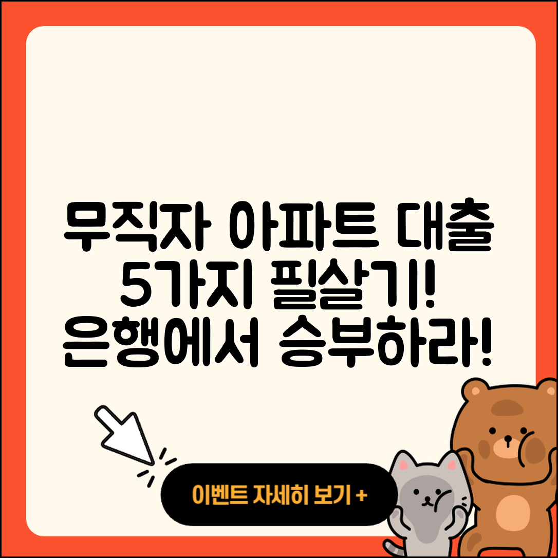 무직자 은행 아파트 담보대출 5가지 방법