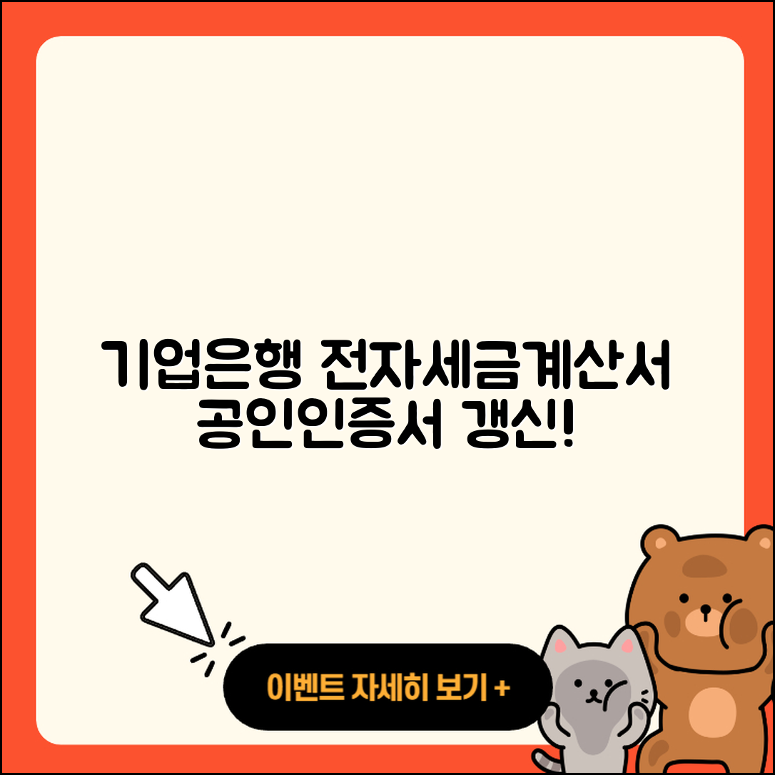 기업은행 전자세금계산서용 공인인증서 갱신 3단계 방법