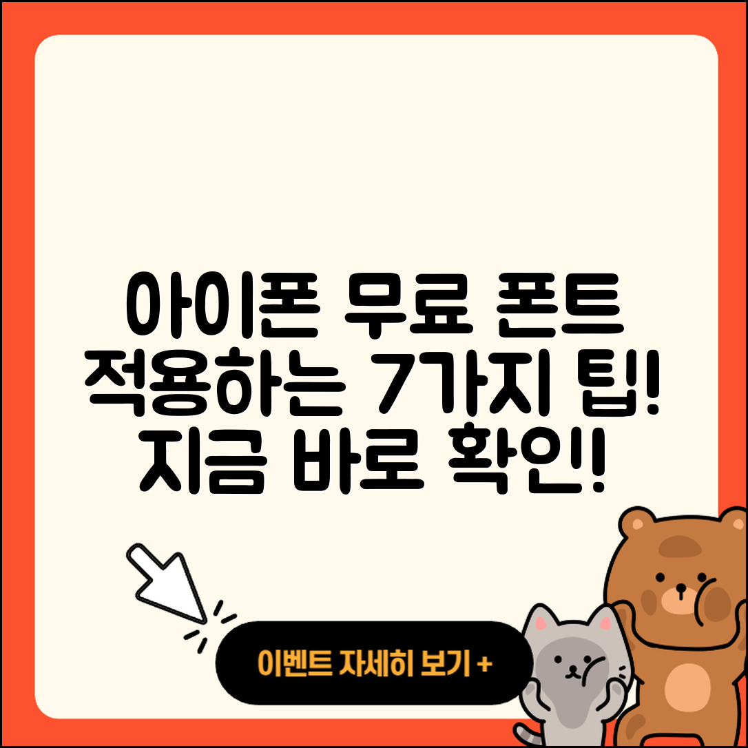 아이폰 무료 폰트 적용하는 7가지 팁!