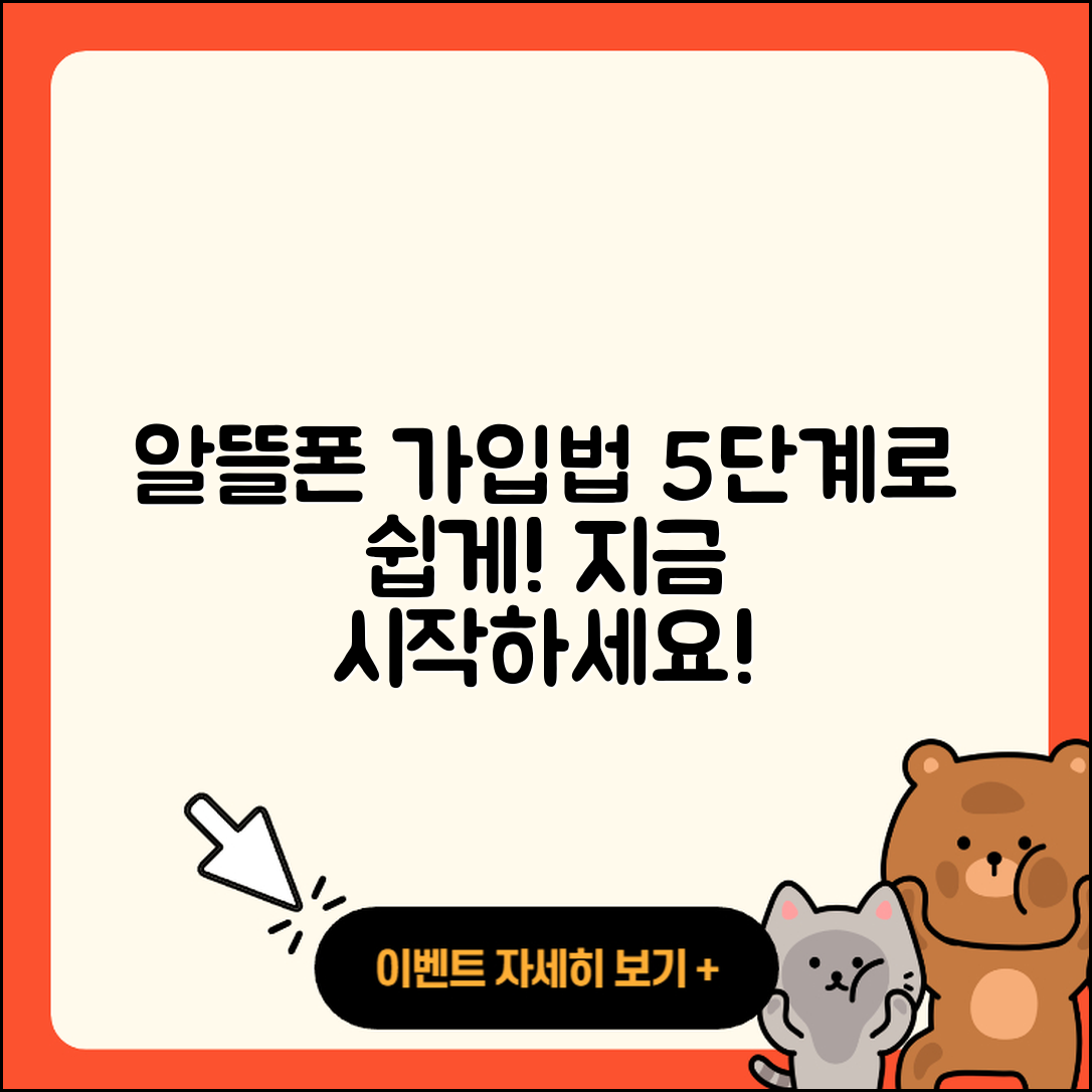 알뜰폰 가입방법 5단계로 쉽게 배우기