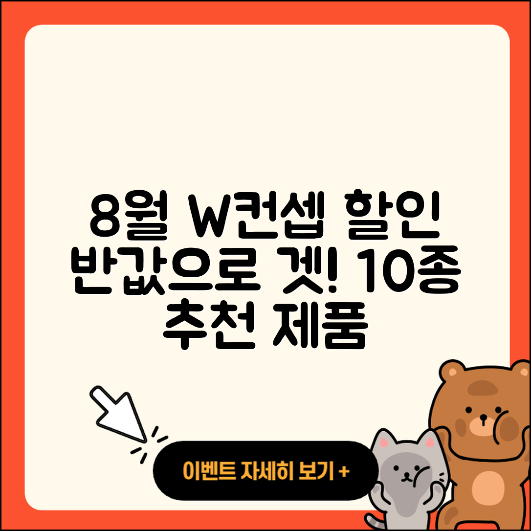 W컨셉 8월 행사 할인 제품 10가지 소개!