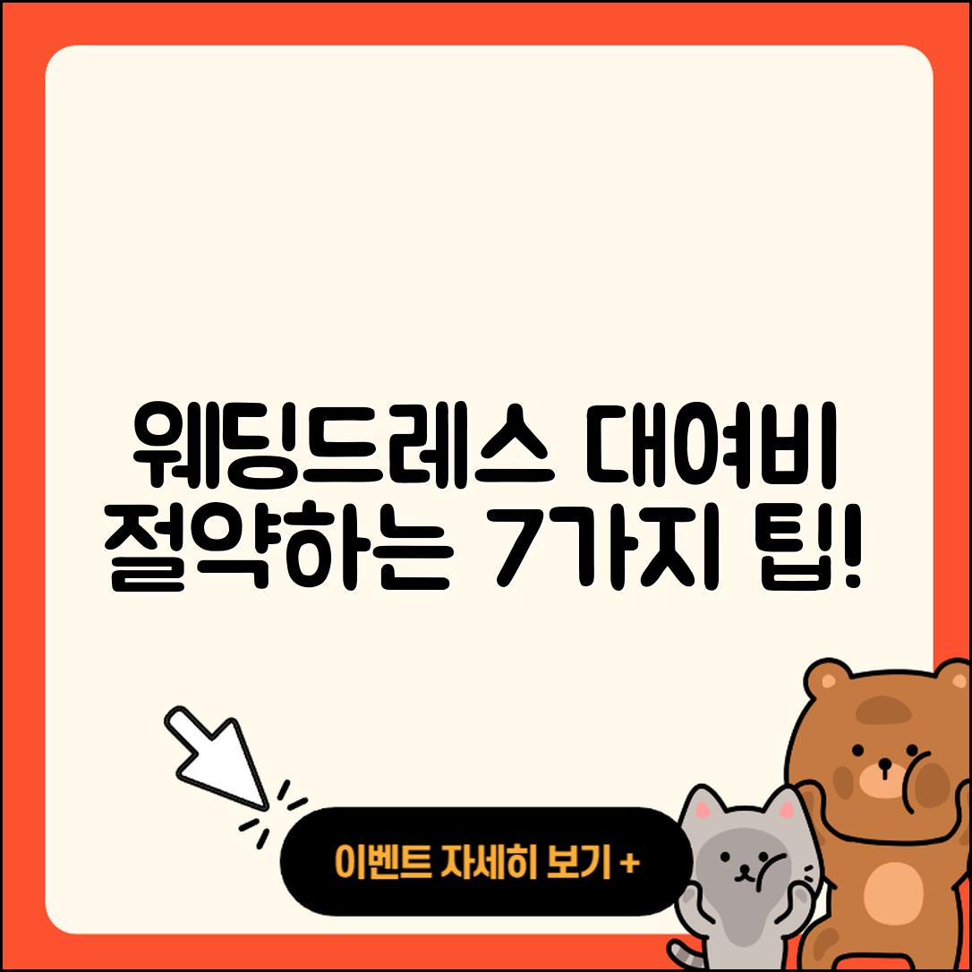 웨딩드레스 대여비용 절약하는 7가지 팁