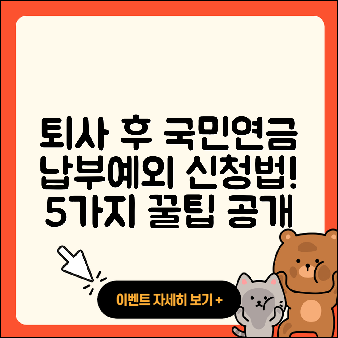 퇴사 후 국민연금 납부예외 신청 방법 5가지 팁