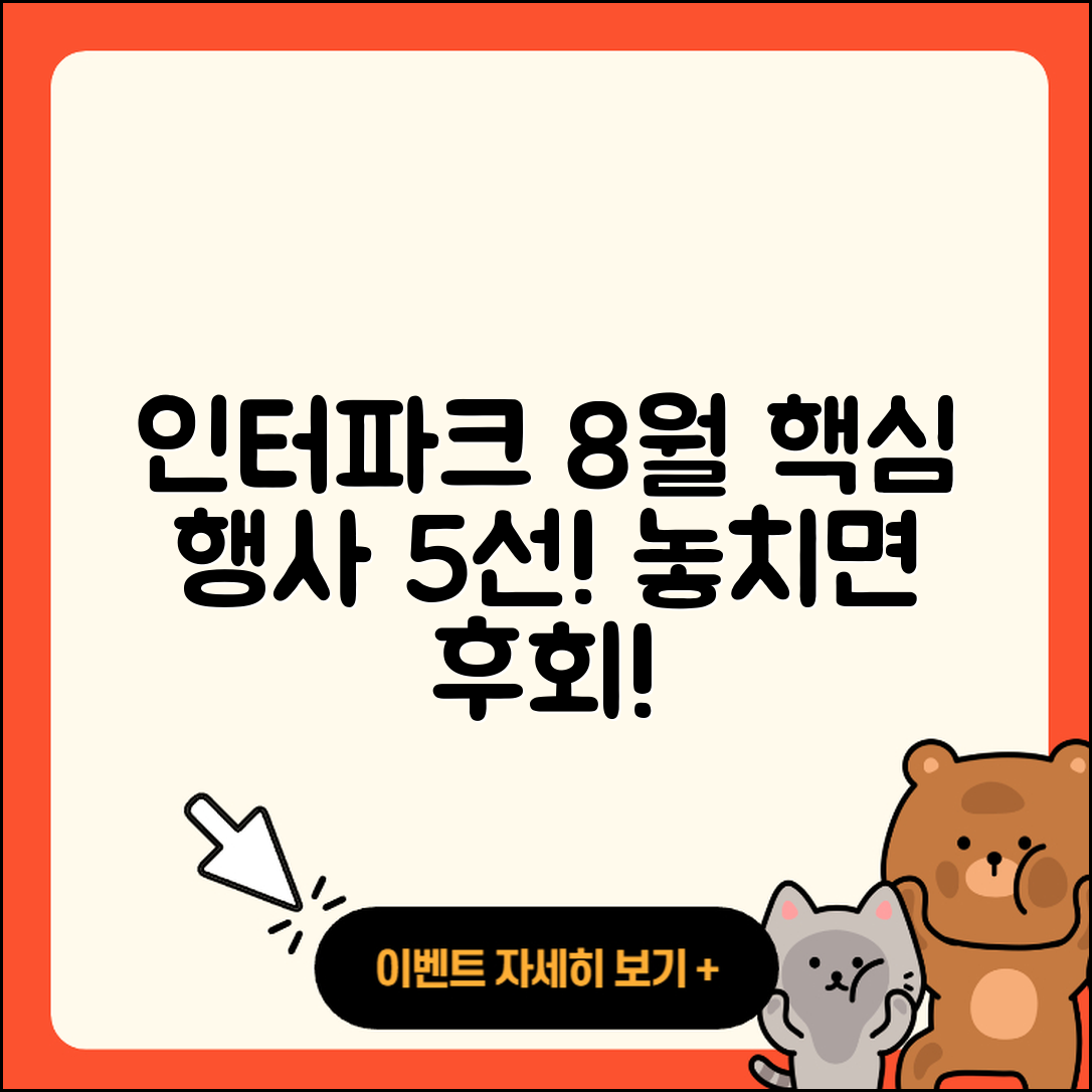 인터파크 8월 행사 놓치지 말아야 할 5가지