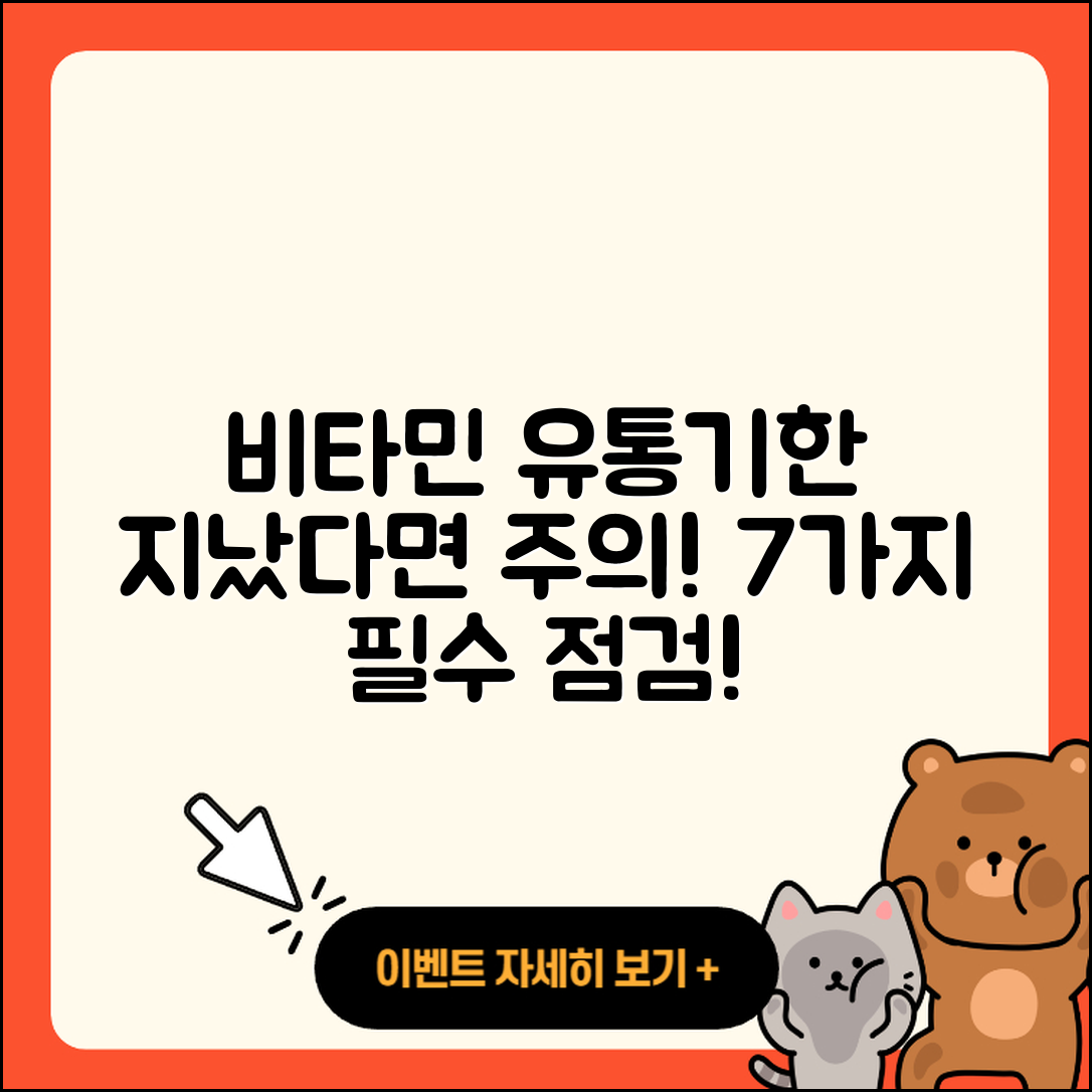 유통기한 지난 비타민 섭취 시 7가지 주의점