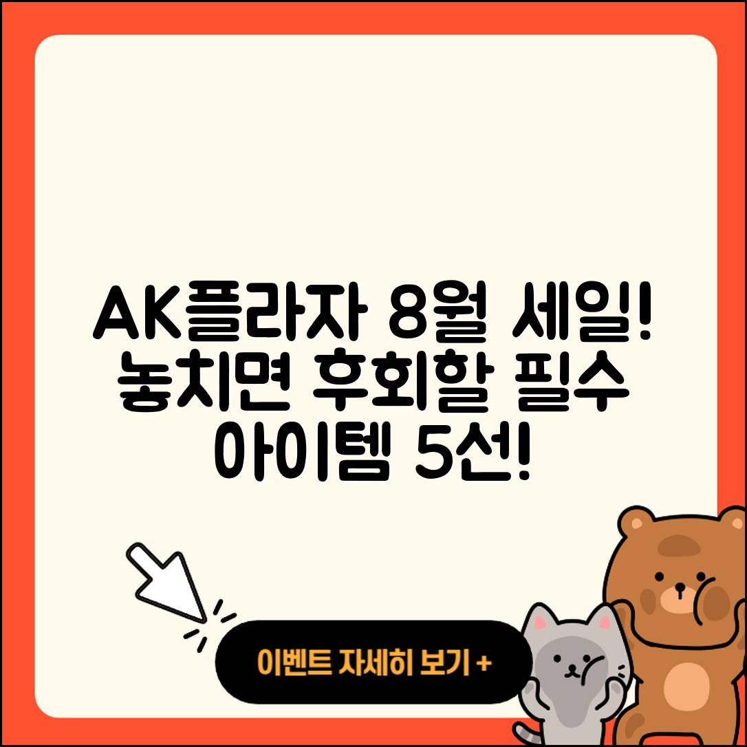 AK플라자 8월 세일 행사, 놓치면 후회할 5가지!