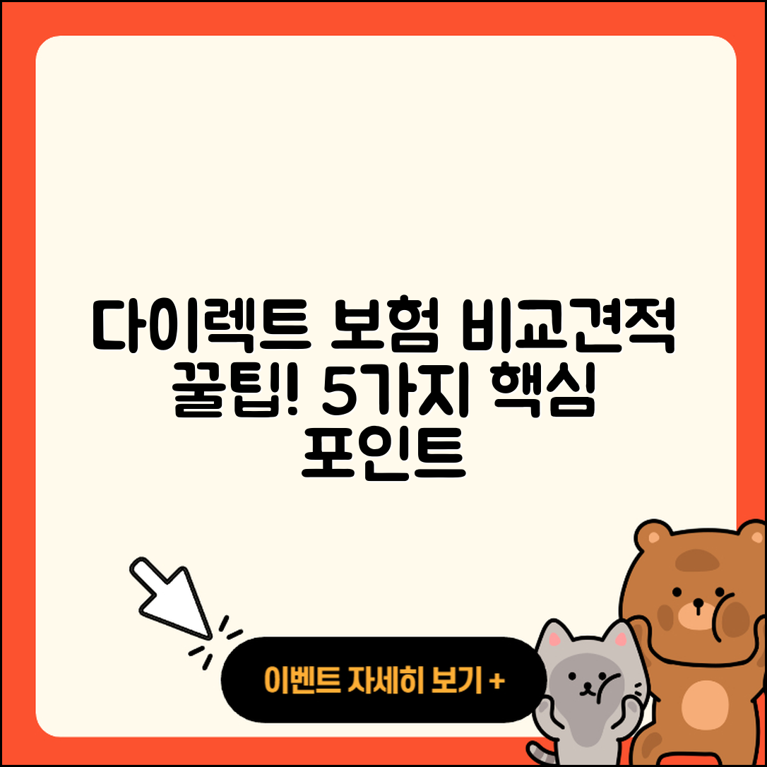 다이렉트 자동차보험 비교견적 5가지 팁