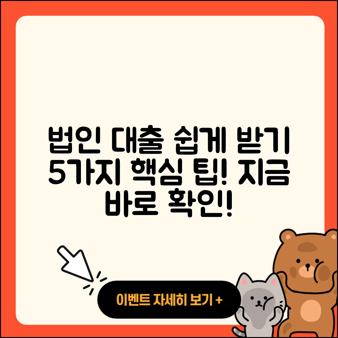 법인사업자 대출 쉽게 받는 5가지 방법