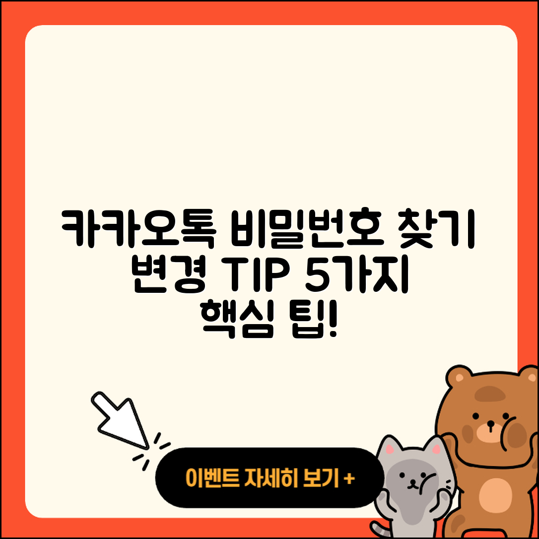 카카오톡 비밀번호 찾기 및 변경 5가지 팁