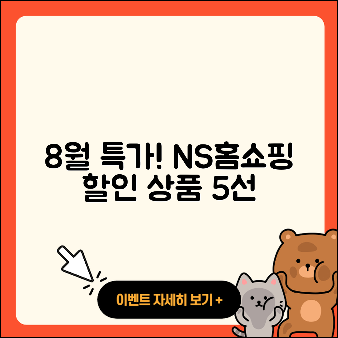 NS홈쇼핑 8월 행사 할인 상품 5가지
