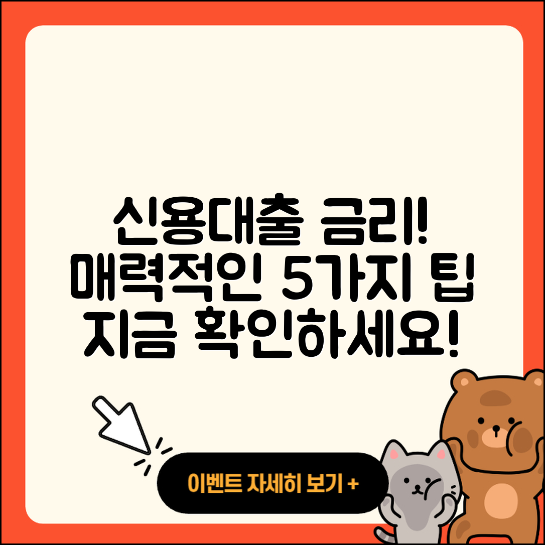 신용대출 금리 매력적인 5가지 팁