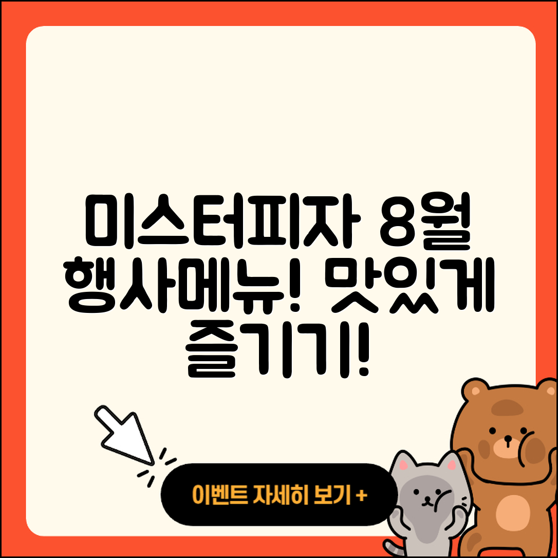 미스터피자 8월 행사메뉴 5가지 맛있게 즐기기!