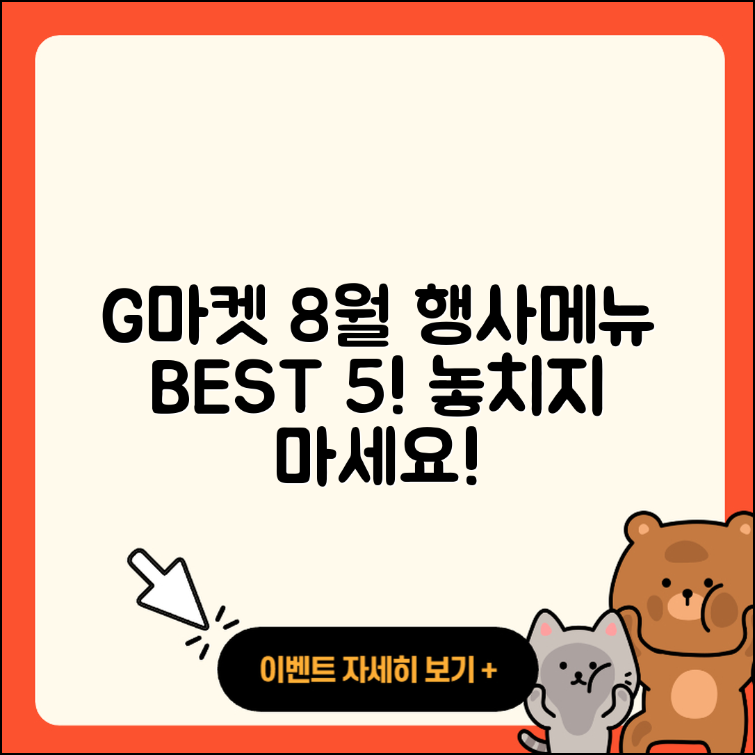 G마켓 8월 행사메뉴 베스트 5가지 소개!