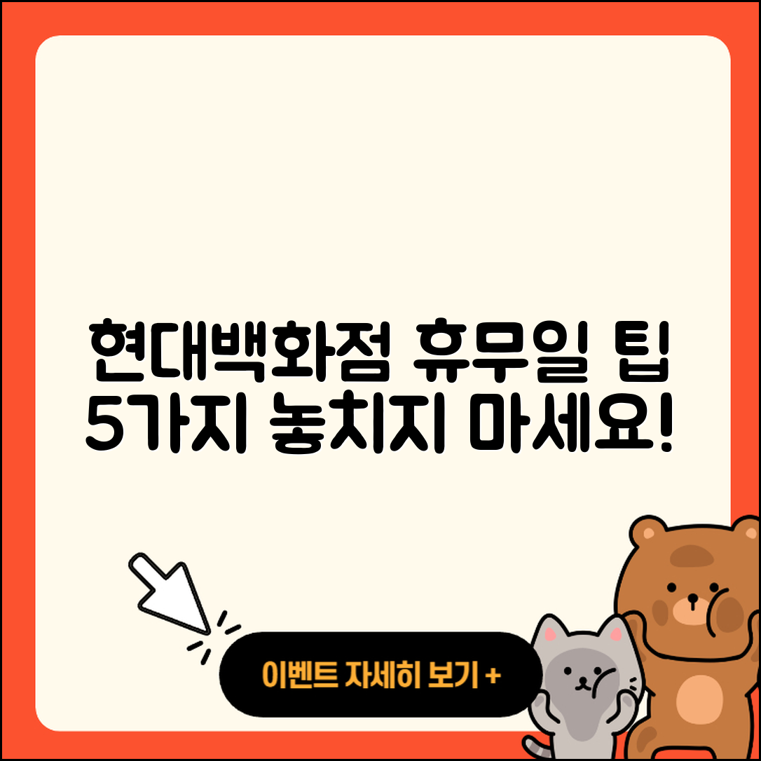 현대백화점 휴무일 및 휴무 일정 5가지 팁