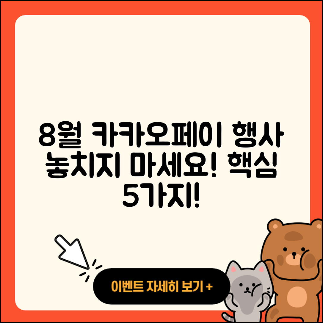 카카오페이 8월 행사 놓치지 말아야 할 5가지
