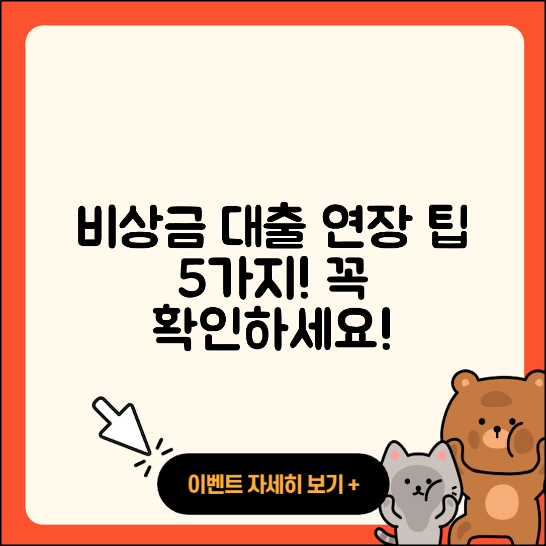 비상금 대출 연장에 대한 5가지 팁