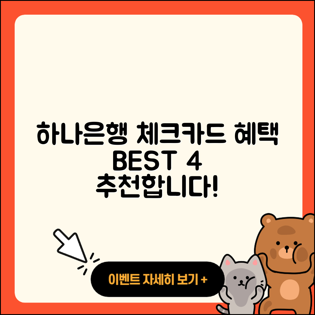 하나은행 체크카드 추천 혜택 BEST4